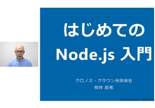 Node.js超入門～基本操作から実例（Webスクレイピング、Excelファイル操作等）