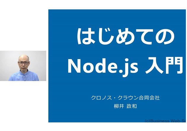 Node.js超入門～基本操作から実例（Webスクレイピング、Excelファイル操作等）の画像1
