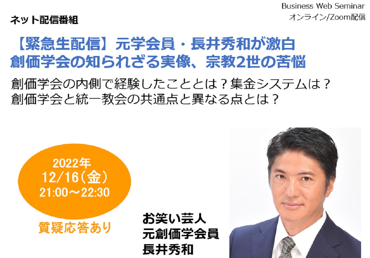 緊急生配信】元学会員・長井秀和が激白、創価学会の知られざる実像